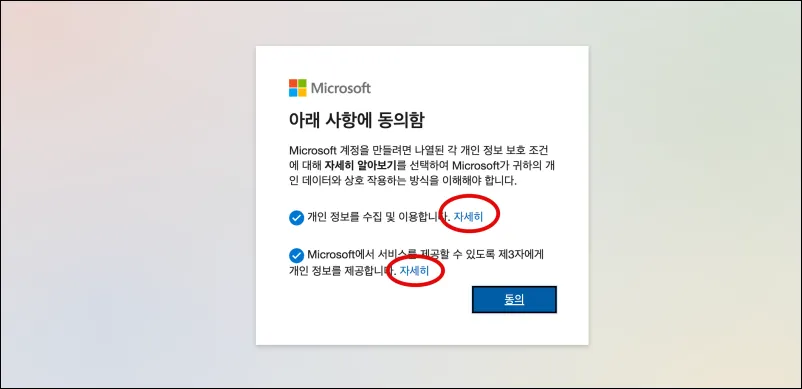 마이크로소프트-사용자약관-동의