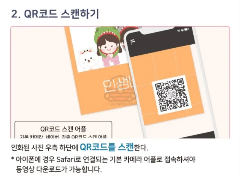 인생네컷-QR코드-스캔하기