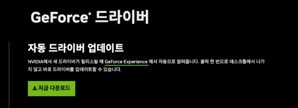 엔비디아-그래픽카드-드라이버-자동-다운로드