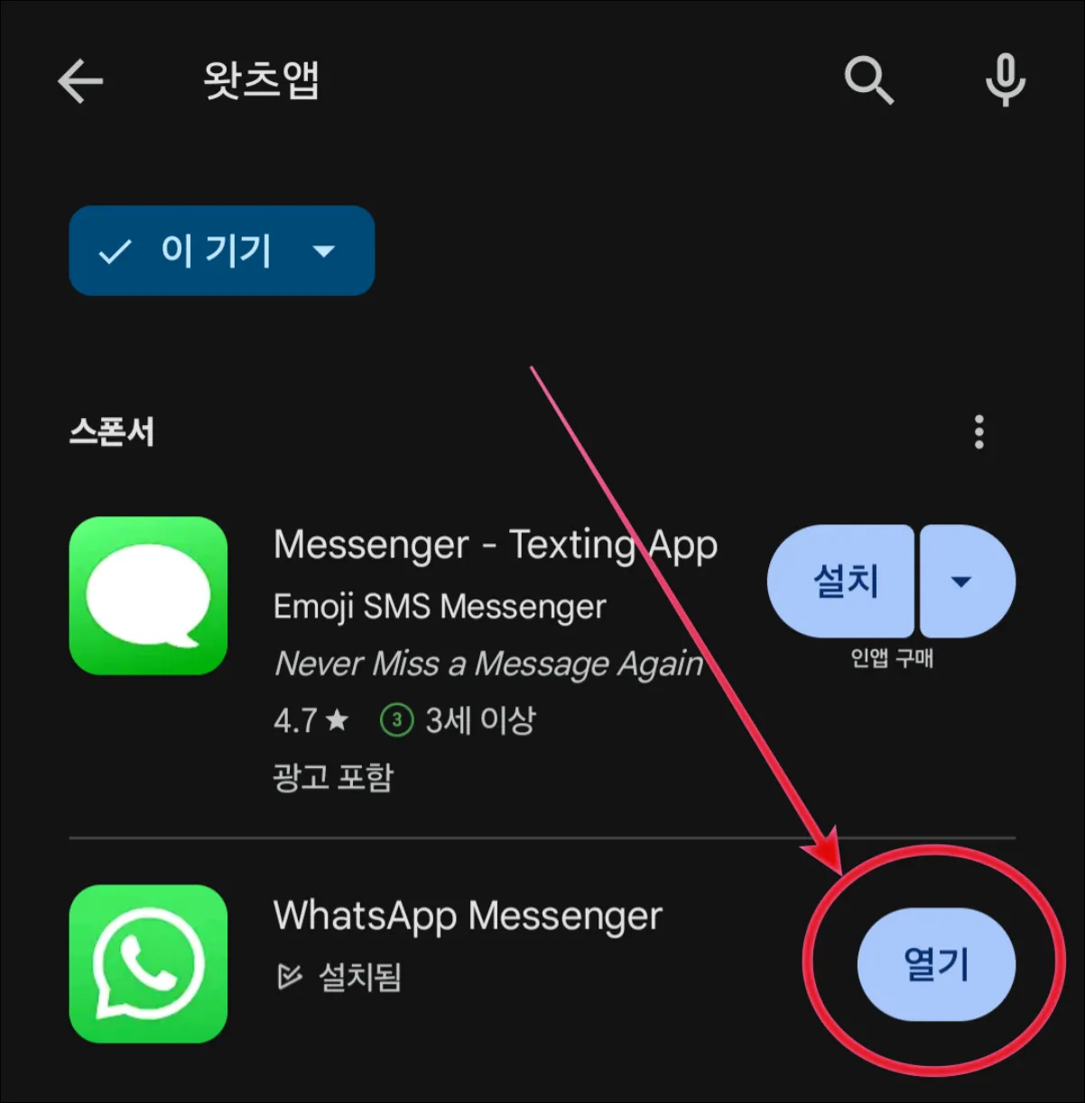 왓츠앱-플레이스토어-검색