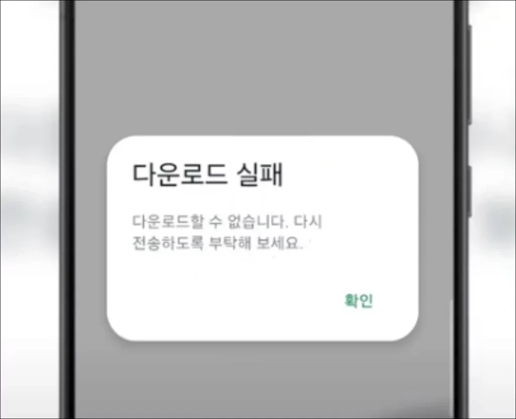 왓츠앱-다운로드-실패