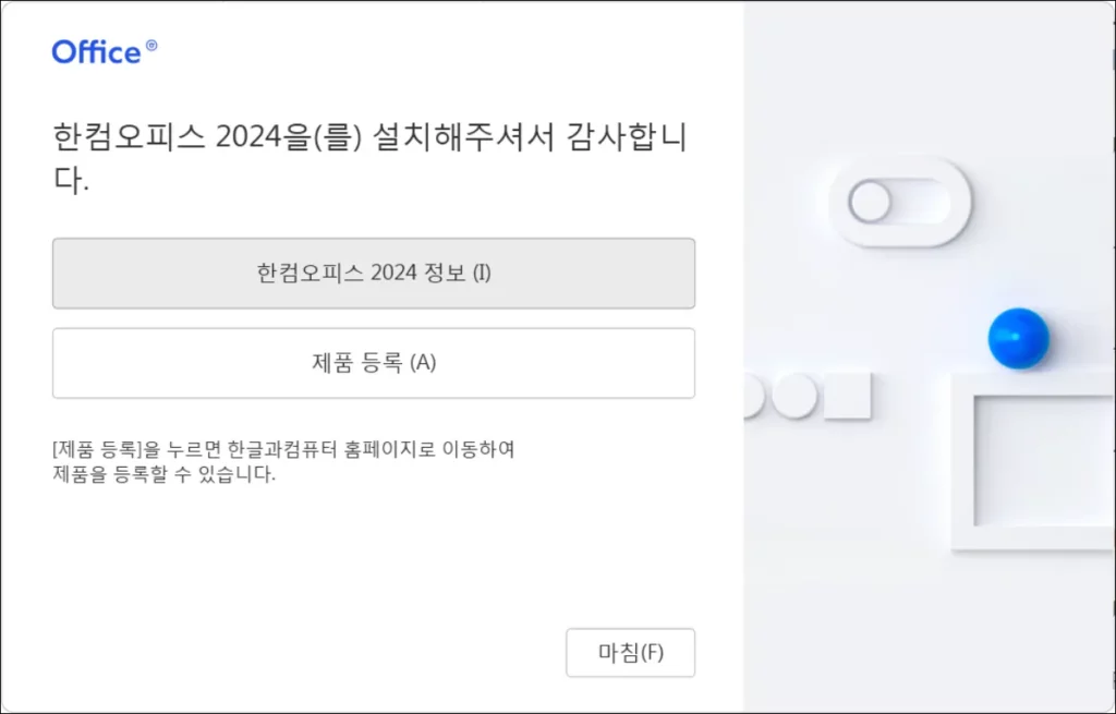 한컴오피스-2024-무료-설치완료