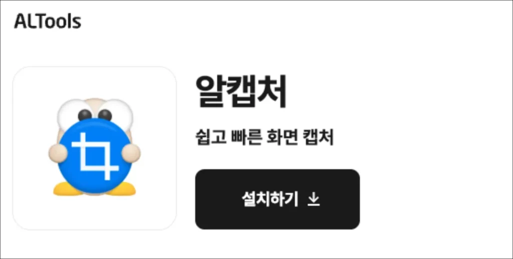 알캡쳐-알캡처-무료-다운로드