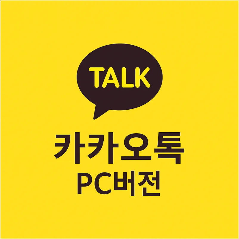 카카오톡-PC버전-다운로드