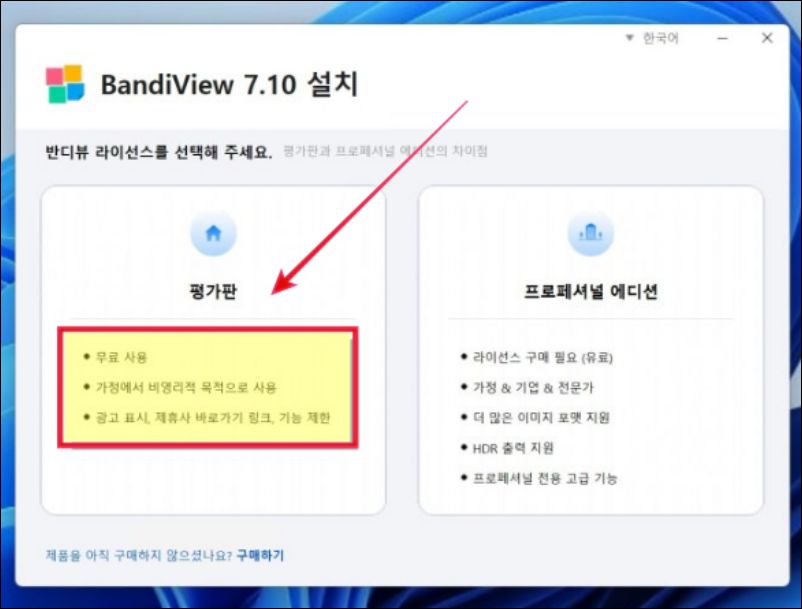 반디뷰 다운로드 평가판 선택