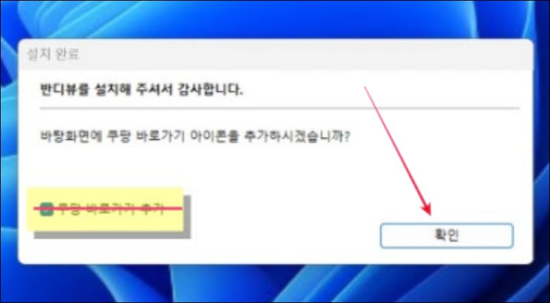 쿠팡 바로가기 체크 해제